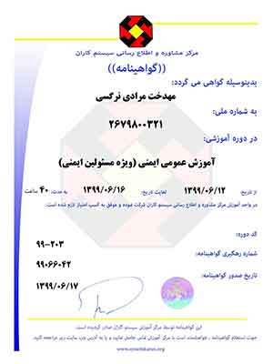 آموزش عمومی ایمنی ( ویژه مسئولین ایمنی )