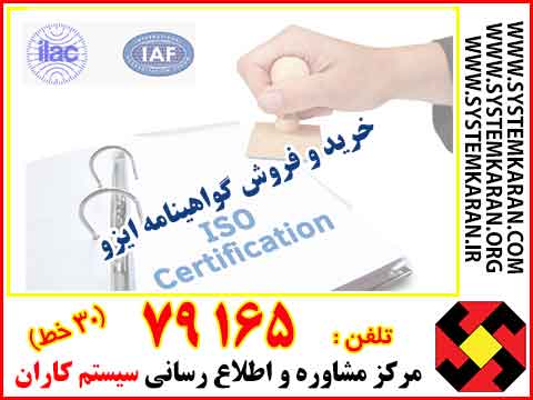 چگونه گواهینامه ایزو ISO بگیریم؟
