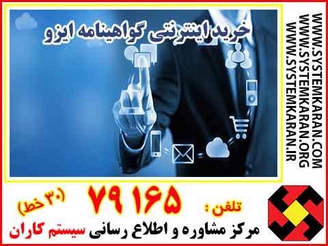 خرید اینترنتی گواهینامه ایزو