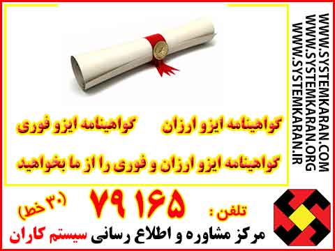 گواهینامه ایزو ارزان از کجا بگیرم