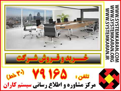 خرید و فروش شرکت