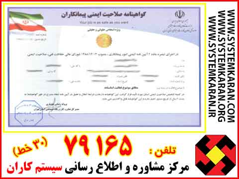 گواهینامه تایید صلاحیت ایمنی پیمانکاران