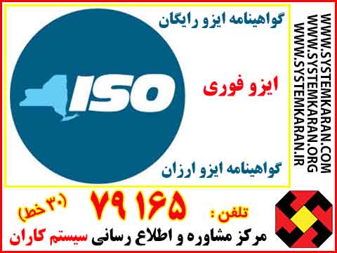 گواهینامه ایزو رایگان