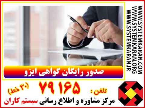 صدور رایگان گواهی ایزو