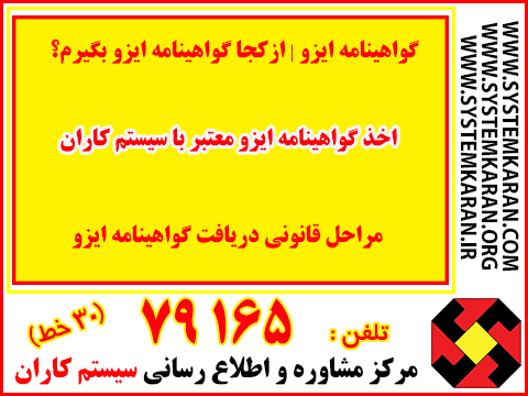 از کجا گواهینامه ایزو بگیرم؟