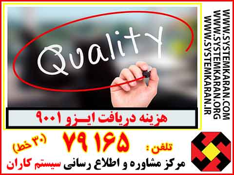 هزینه دریافت ایزو 9001