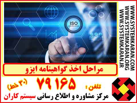 مراحل اخذ گواهینامه ایزو