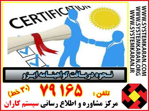 چطور می توانم گواهینامه ایزو بگیرم؟
