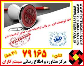 اخذ گواهینامه ایزو – دریافت گواهینامه ISO