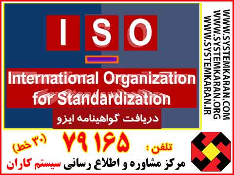 چجوری گواهینامه ایزو ISO بگیریم؟