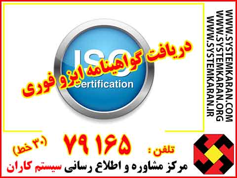دریافت گواهینامه ایزو فوری