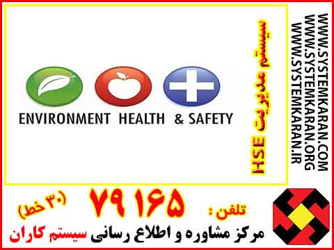 سیستم مدیریت HSE