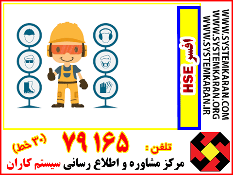 افسر HSE