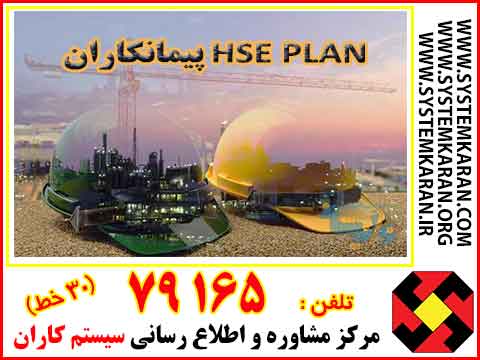 HSE Plan پیمانکاران