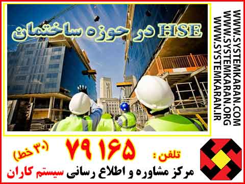  HSE درحوزه صنعت ساختمان
