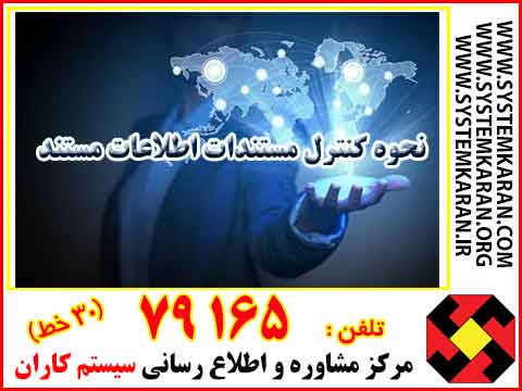  نحوه کنترل مستندات اطلاعات مستند