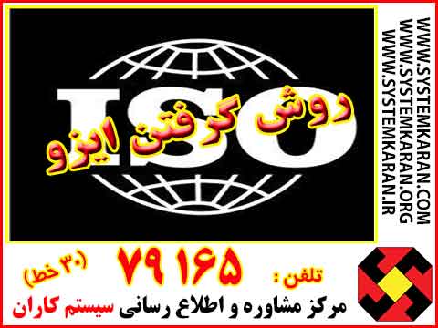 روش گرفتن ایزو
