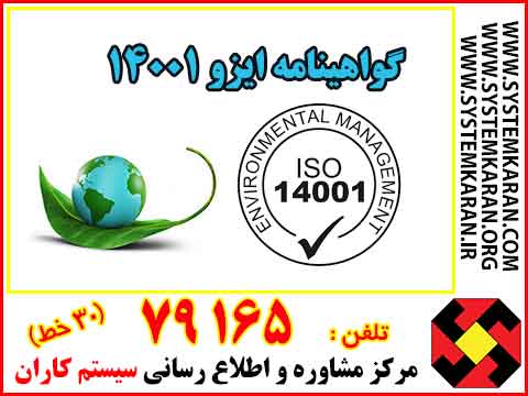 گواهینامه ایزو 14001