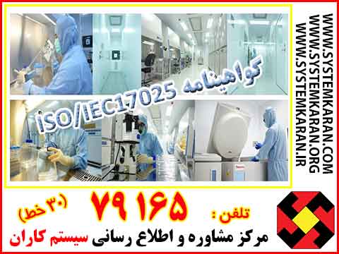 ایزو 17025