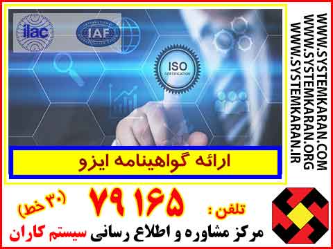 چگونه گواهینامه ایزو ISO بگیرم؟