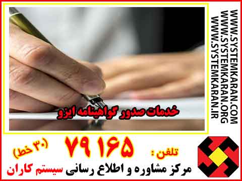 خدمات صدور گواهینامه ایزو