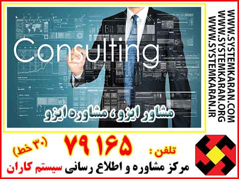 مشاور ایزو ، مشاوره ایزو 