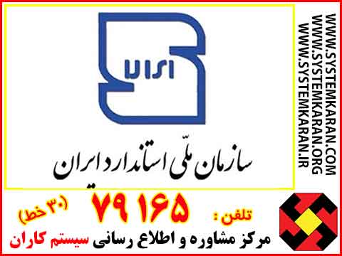 گواهینامه ایزو مورد تایید اداره استاندارد