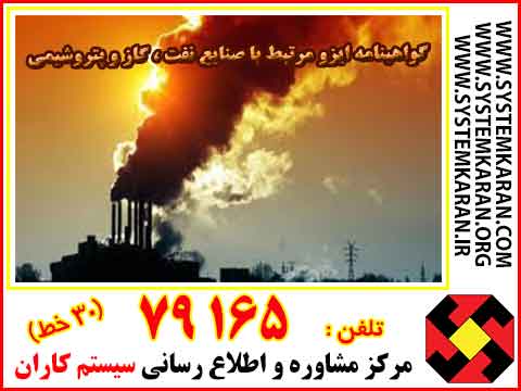  گواهینامه ایزو مرتبط با صنایع نفت ، گاز و پتروشیمی