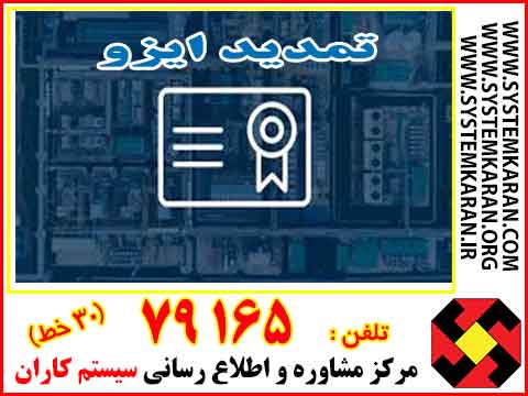تمدید ایزو