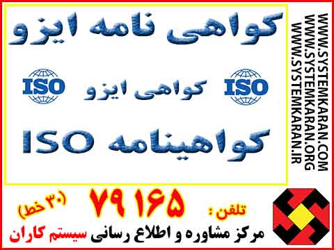گواهینامه ایزو