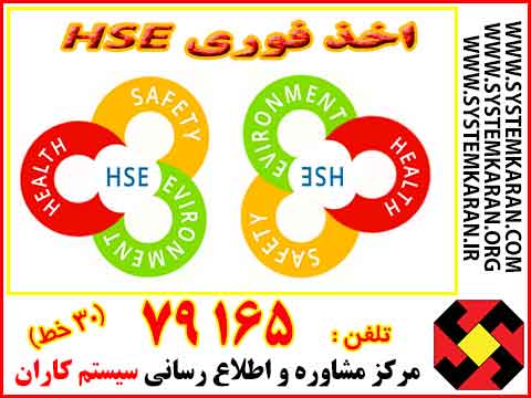 اخذ فوری hse