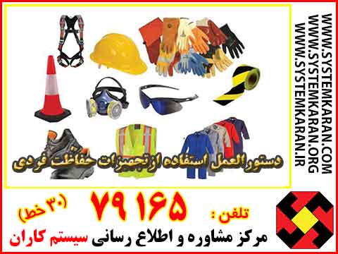  دستورالعمل استفاده ازتجهیزات حفاظت فردی