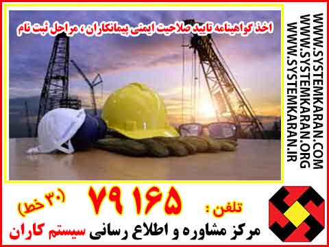 اخذ گواهینامه تاییید صلاحیت ایمنی