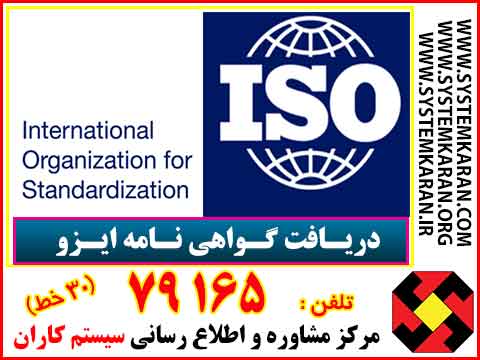 دریافت گواهینامه ایزو