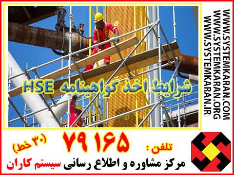 مدارک و شرایط لازم جهت اخذ گواهینامه HSE