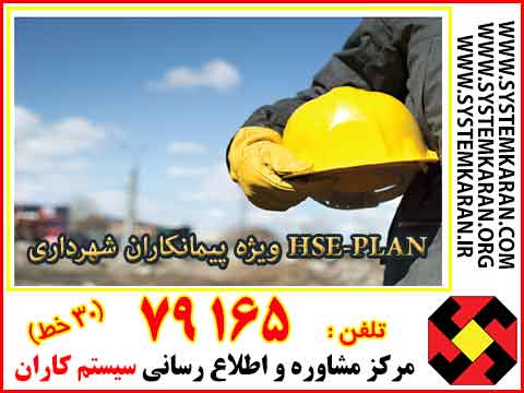  HSE-Plan ویژه پیمانکاران شهرداری