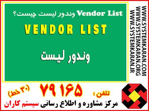 وندور لیست چیست؟ Vendor List 