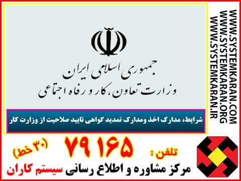 شرایط، مدارک اخذ ومدارک تمدید گواهی تایید صلاحیت از وزارت کار