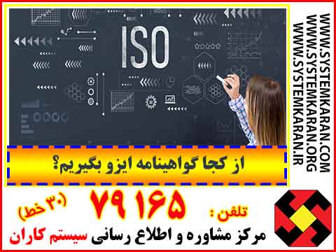 از کجا گواهینامه ایزو بگیریم؟