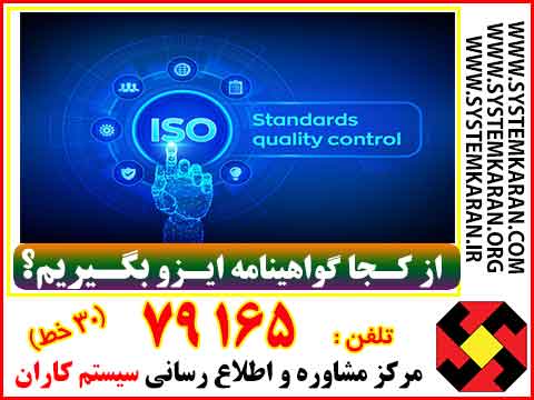 از کجا گواهینامه ایزو بگیریم