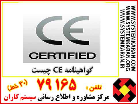  گواهینامه CE چیست؟ 