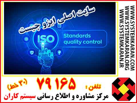 سایت اصلی ایزو چیست
