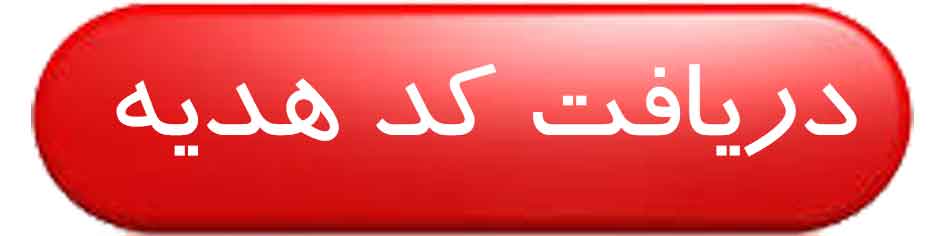 کد هدیه