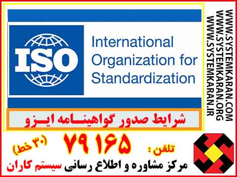 شرایط دریافت استاندارد ایزو