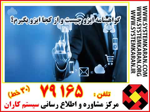  مشاوره و اخذ گواهینامه ایزو