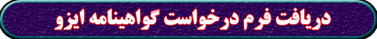 فرم درخواست گواهینامه ایزو iso