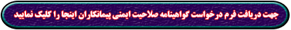 فرم درخواست گواهینامه تایید صلاحیت ایمنی پیمانکاران