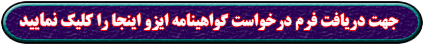 فرم درخواست ایزو